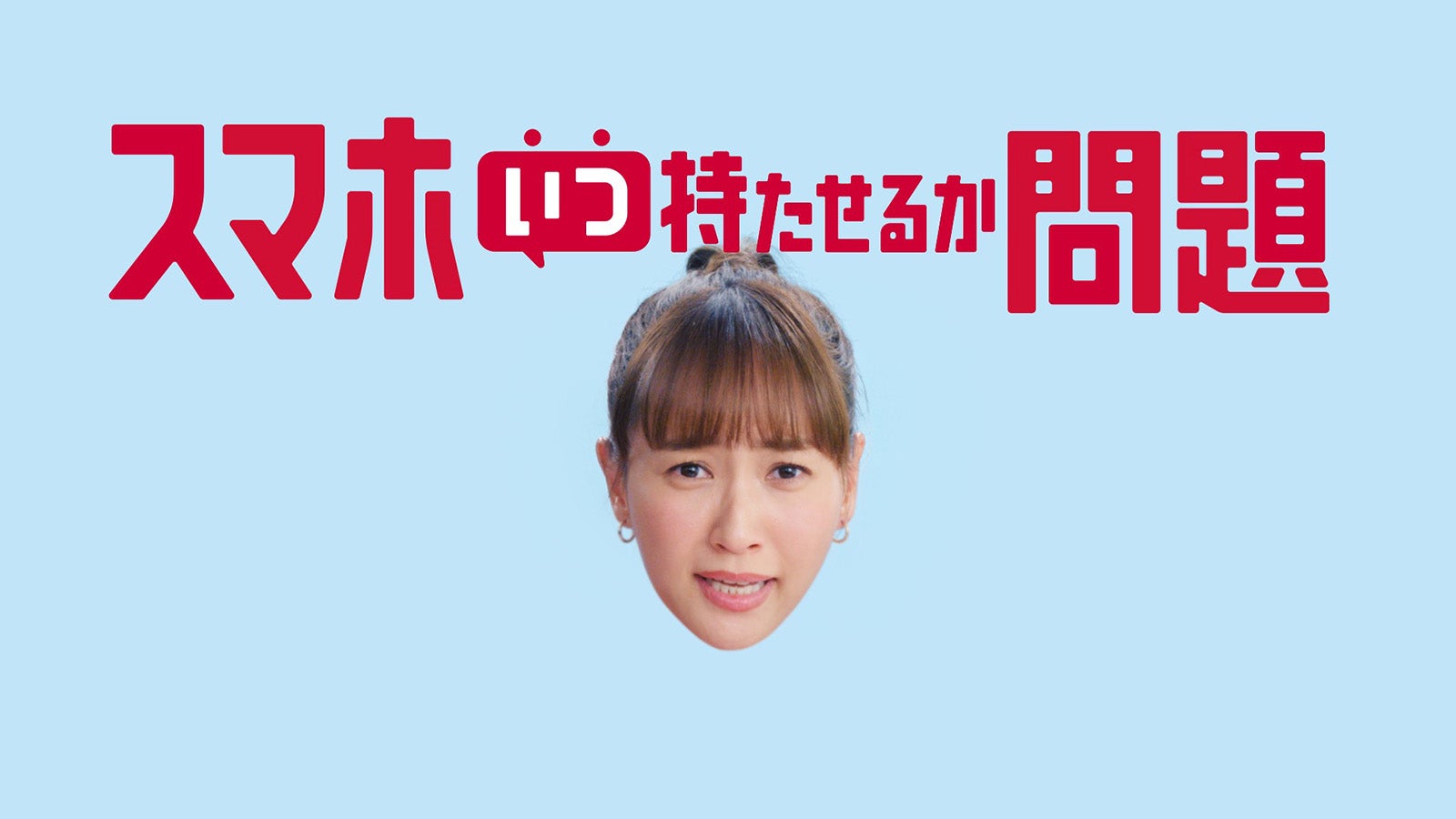 藤本美貴／新TVCM「スマホいつ持たせるか問題」篇より（提供写真）