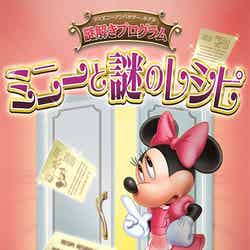 ディズニーアンバサダーホテル謎解きプログラム「ミニーと謎のレシピ」（C）Disney