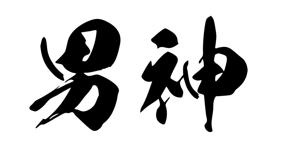 「男神」ロゴ（C）2025「男神」製作委員会