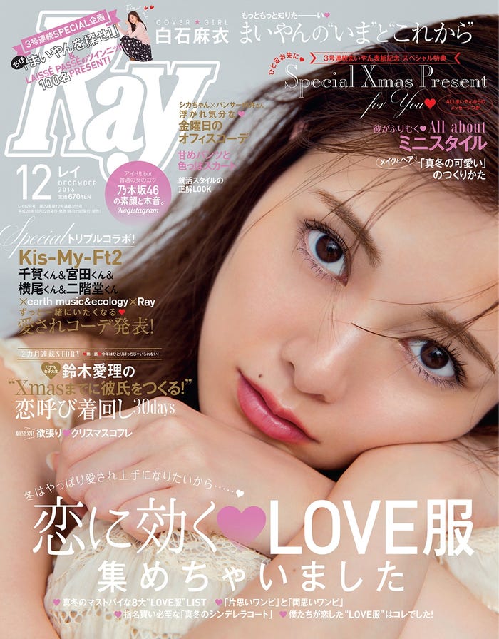 「Ray」12月号(主婦の友社、2016年10月22日発売)表紙:白石麻衣