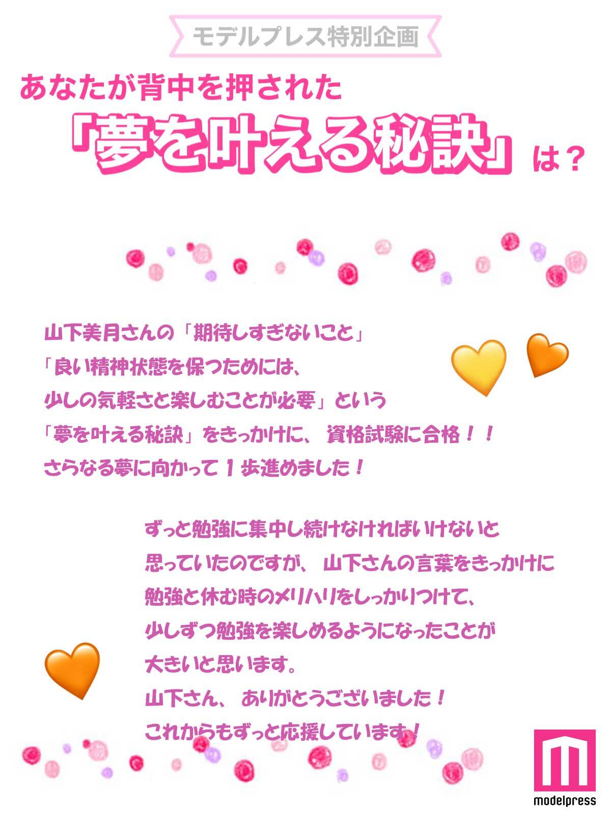 X投稿の参考例／山下美月さんの「夢を叶える秘訣」