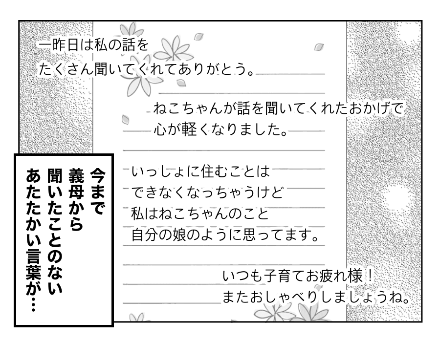 八方美人と義実家の戦い 義母からの手紙で気持ちが動いたものの 4コマ母道場 モデルプレス