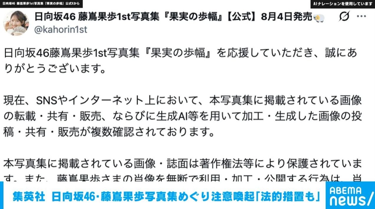 集英社 日向坂46・藤嶌果歩写真集めぐり注意喚起「法的措置も」