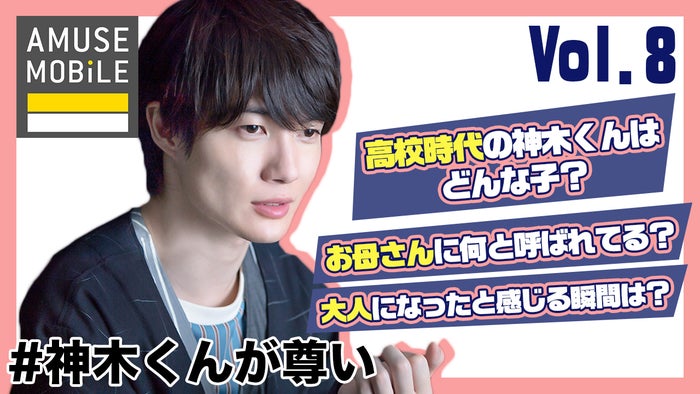 「#神木くんが尊い」vol.8(C)モデルプレス