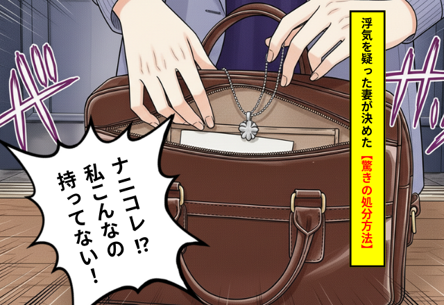 夫のカバンから「見知らぬアクセ」が…浮気を疑った妻が決めた【驚きの処分方法】とは？