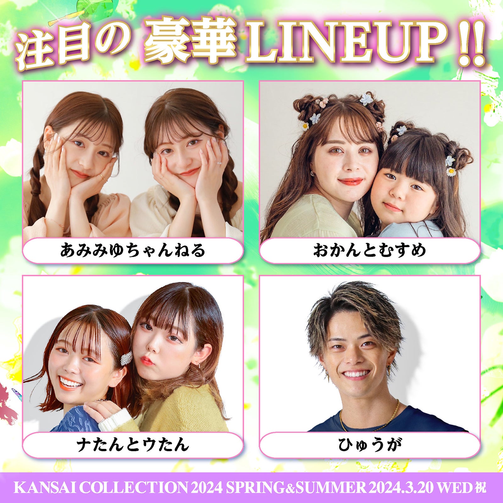 （上段左から）あみみゆちゃんねる、おかんとむすめ（下段左から）ナたんとウたん、ひゅうが（提供写真）