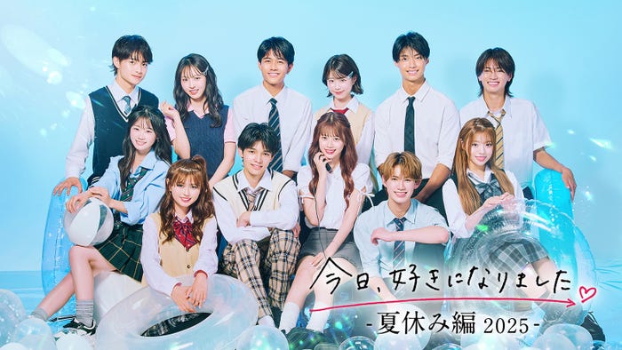 「今日、好きになりました。夏休み編2025」(C)AbemaTV, Inc.