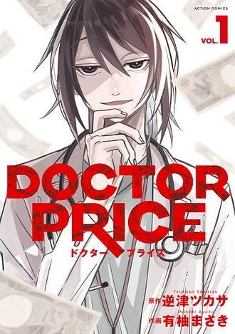 「DOCTOR PRICE」書影(C)逆津ツカサ・有柚まさき/双葉社