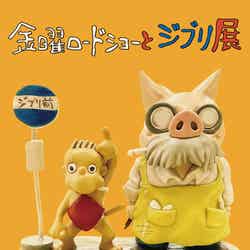 金曜ロードショーとジブリ展(C)Studio Ghibli