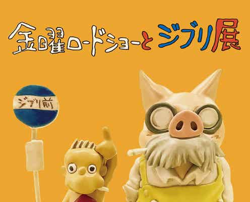 「金曜ロードショーとジブリ展」東京皮切りに全国巡回 「風の谷のナウシカ」“腐海”や「ジブリの幻燈楼」