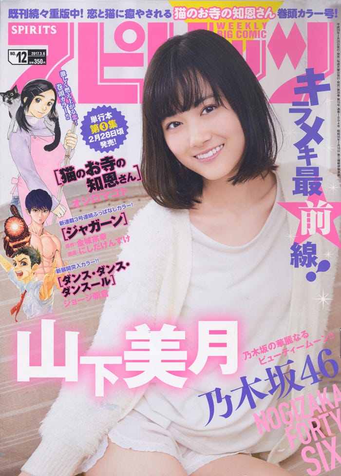 「週刊ビッグコミックスピリッツ」第12号/表紙:山下美月(C)小学館・週刊ビッグコミックスピリッツ