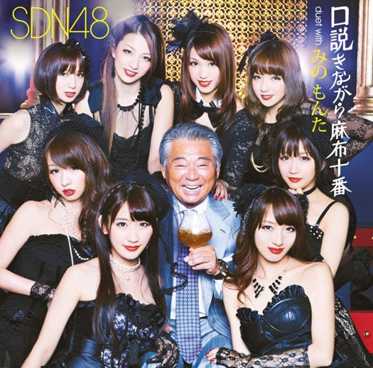 SDN48「口説きながら麻布十番 duet with みの もんた」TypeA(12月28日発売、ユニバーサルミュージック)
