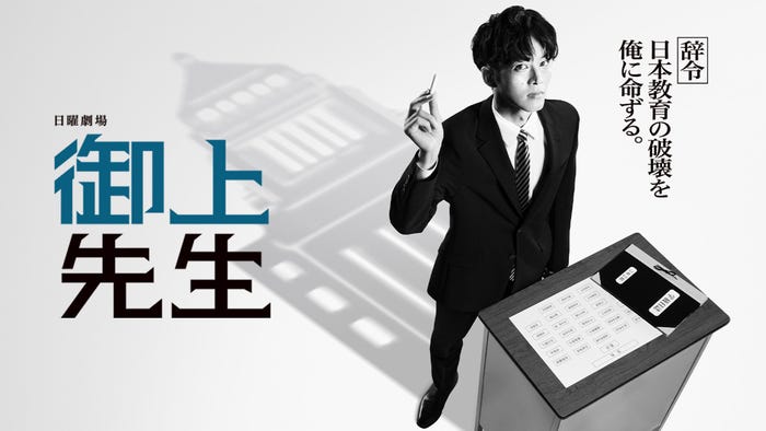 「御上先生」(C)TBS