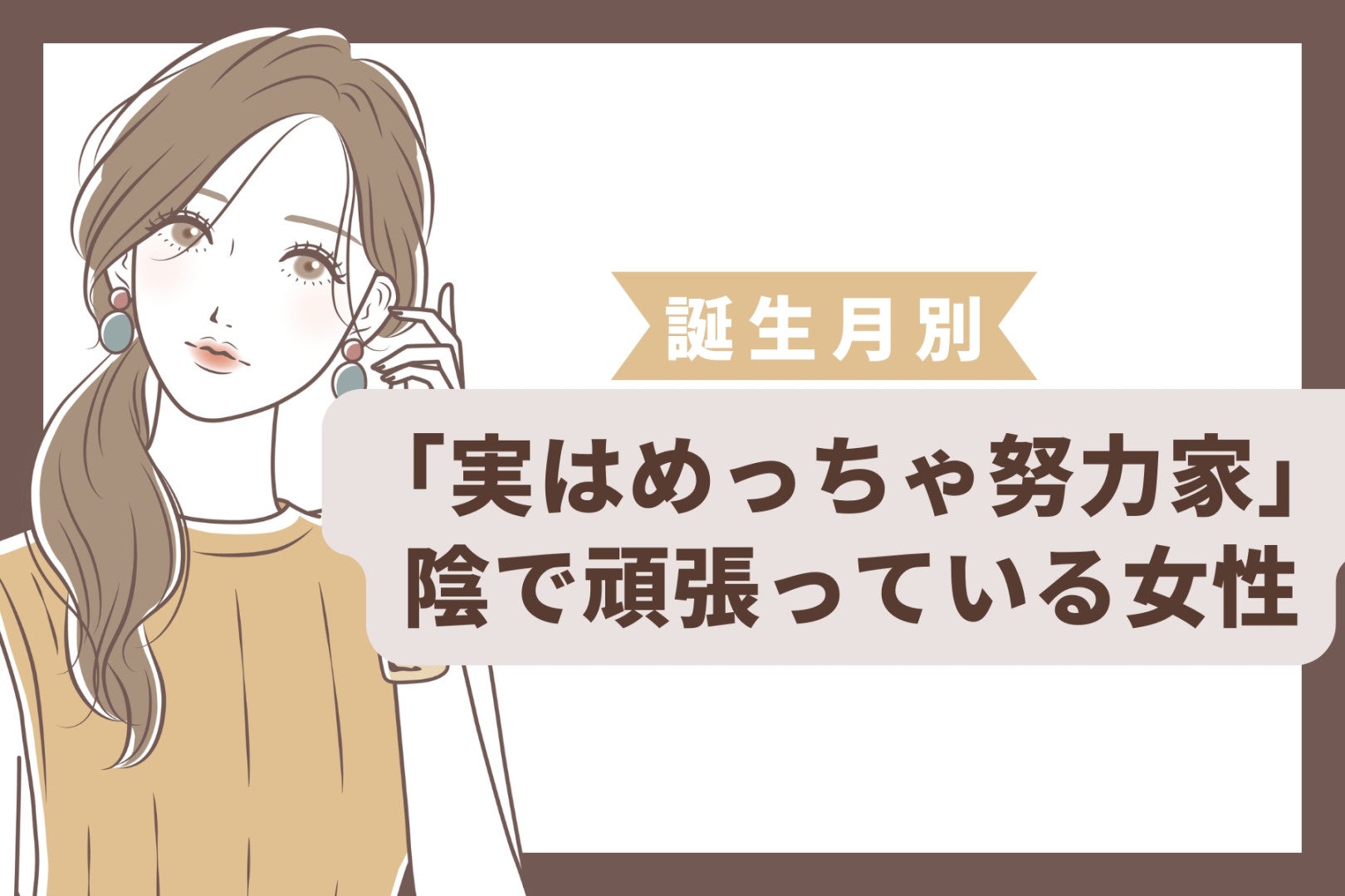 【誕生月別】「実はめっちゃ努力家」陰で頑張っている女性ランキング＜第１位～第３位＞
