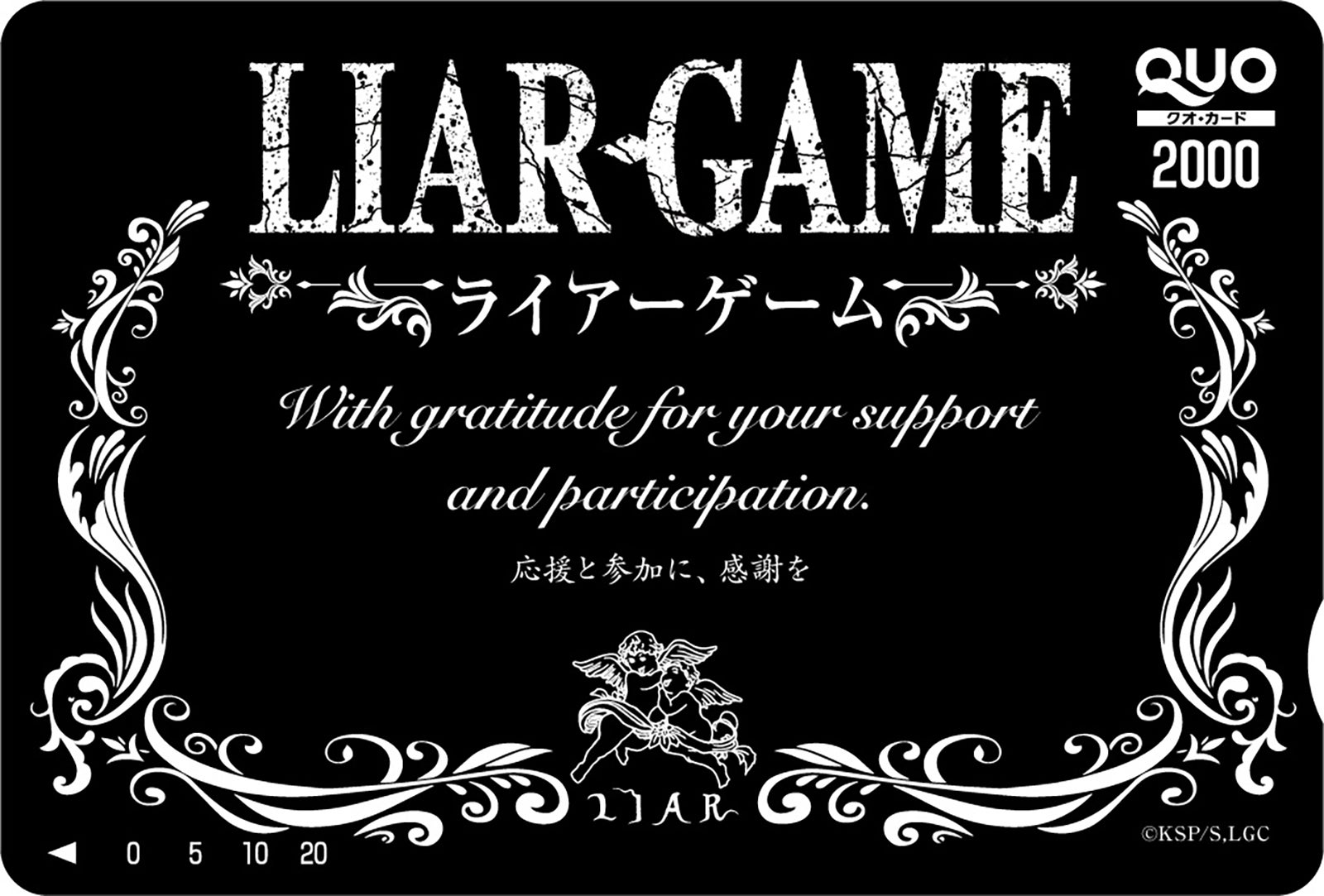 「LIAR GAME（ライアーゲーム）」（C）甲斐谷忍プロダクツ／集英社・LIAR GAME製作委員会