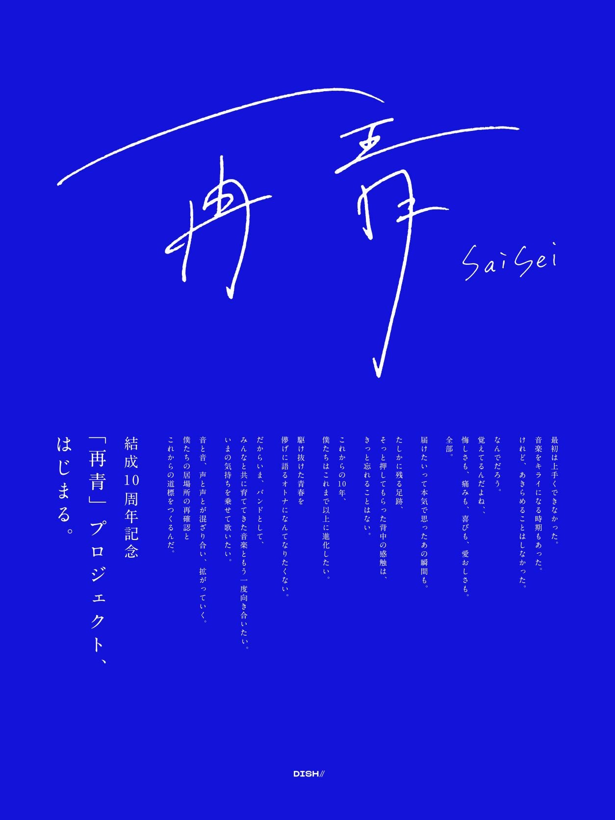 結成10周年記念プロジェクト「再青」（提供写真）