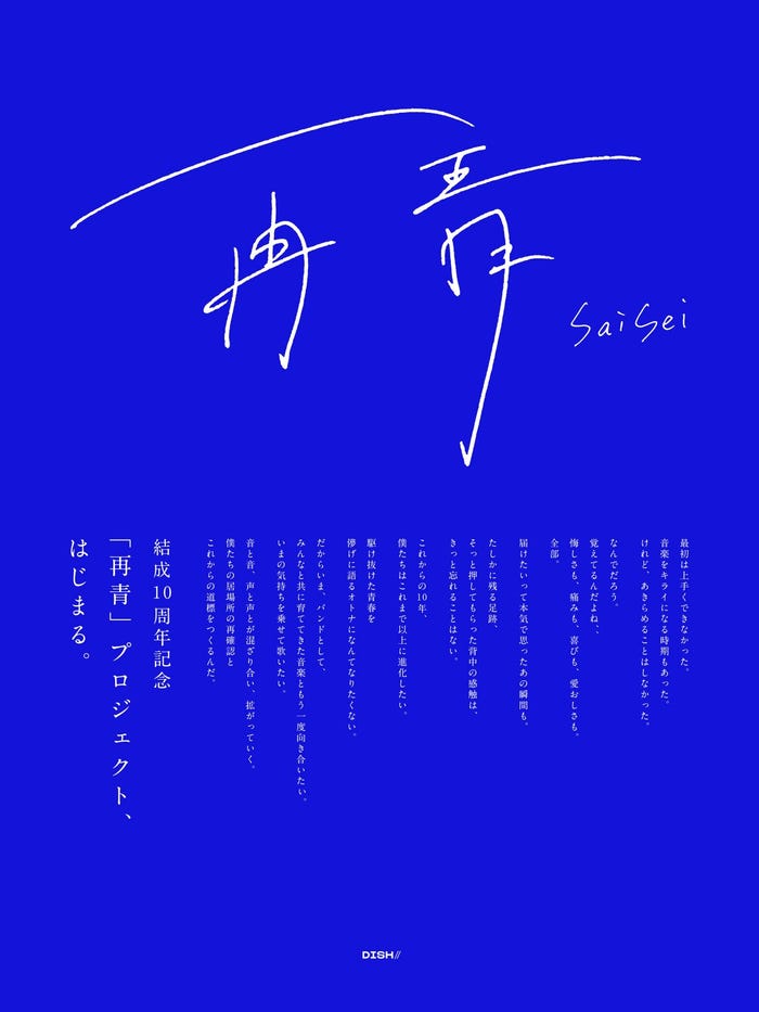 結成10周年記念プロジェクト「再青」(提供写真)