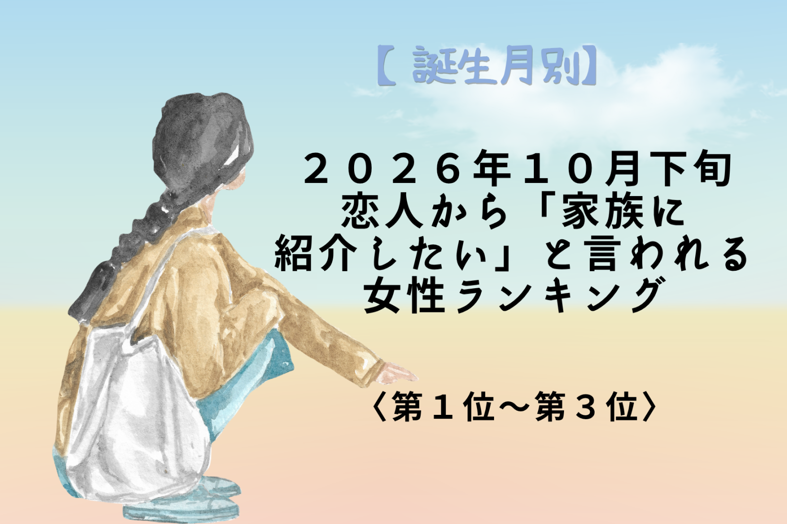 【誕生月別】10月下旬、彼が「うちの家族も好きになる」と確信する女性ランキング＜第１位～第３位＞