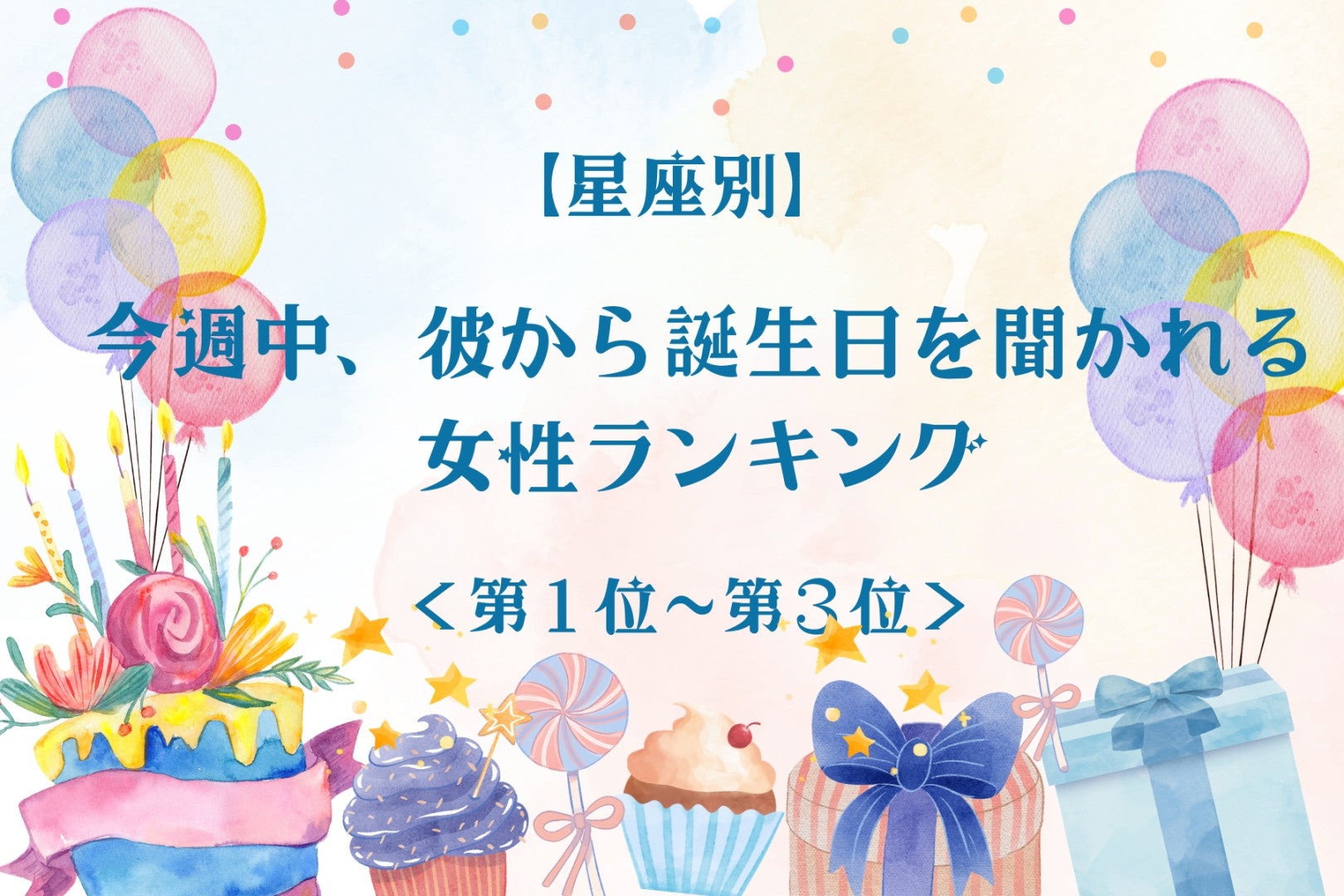【星座別】今週中、彼から誕生日を聞かれる女性ランキング＜第１位～第３位＞