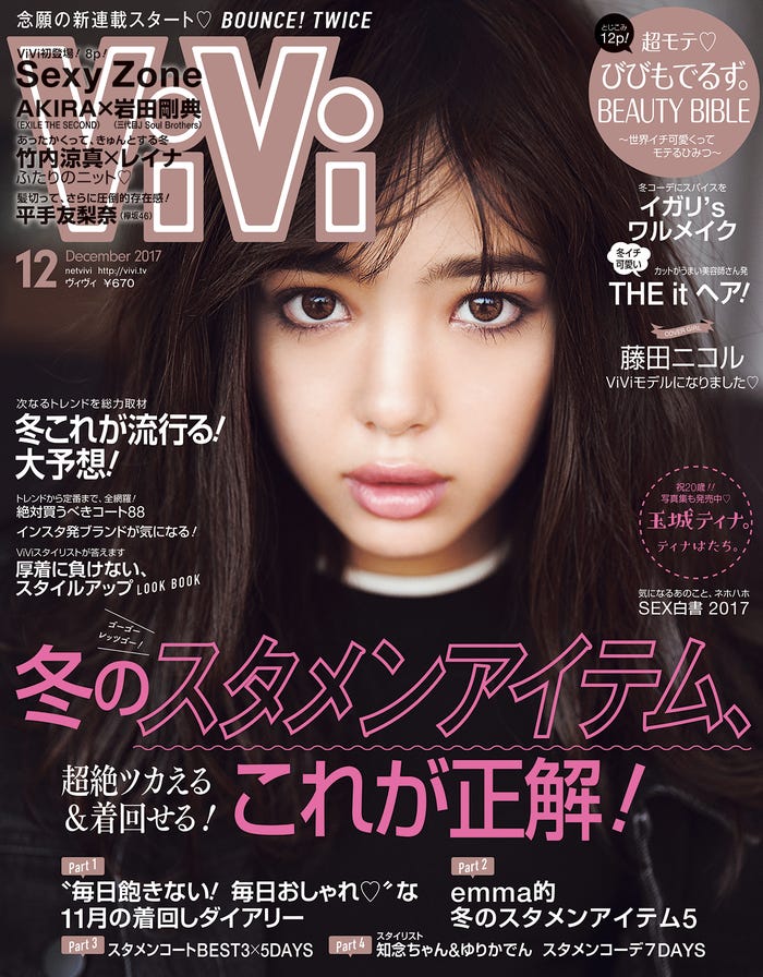 「ViVi」12月号(2017年10月23日発売/講談社)表紙:藤田ニコル