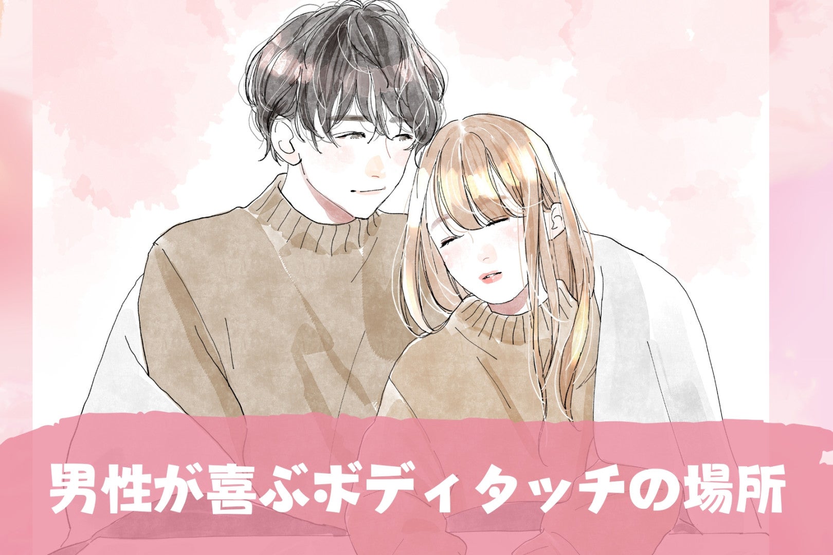 【男女差】女性は嫌がるけど、男性はめっちゃ喜ぶボディタッチの場所