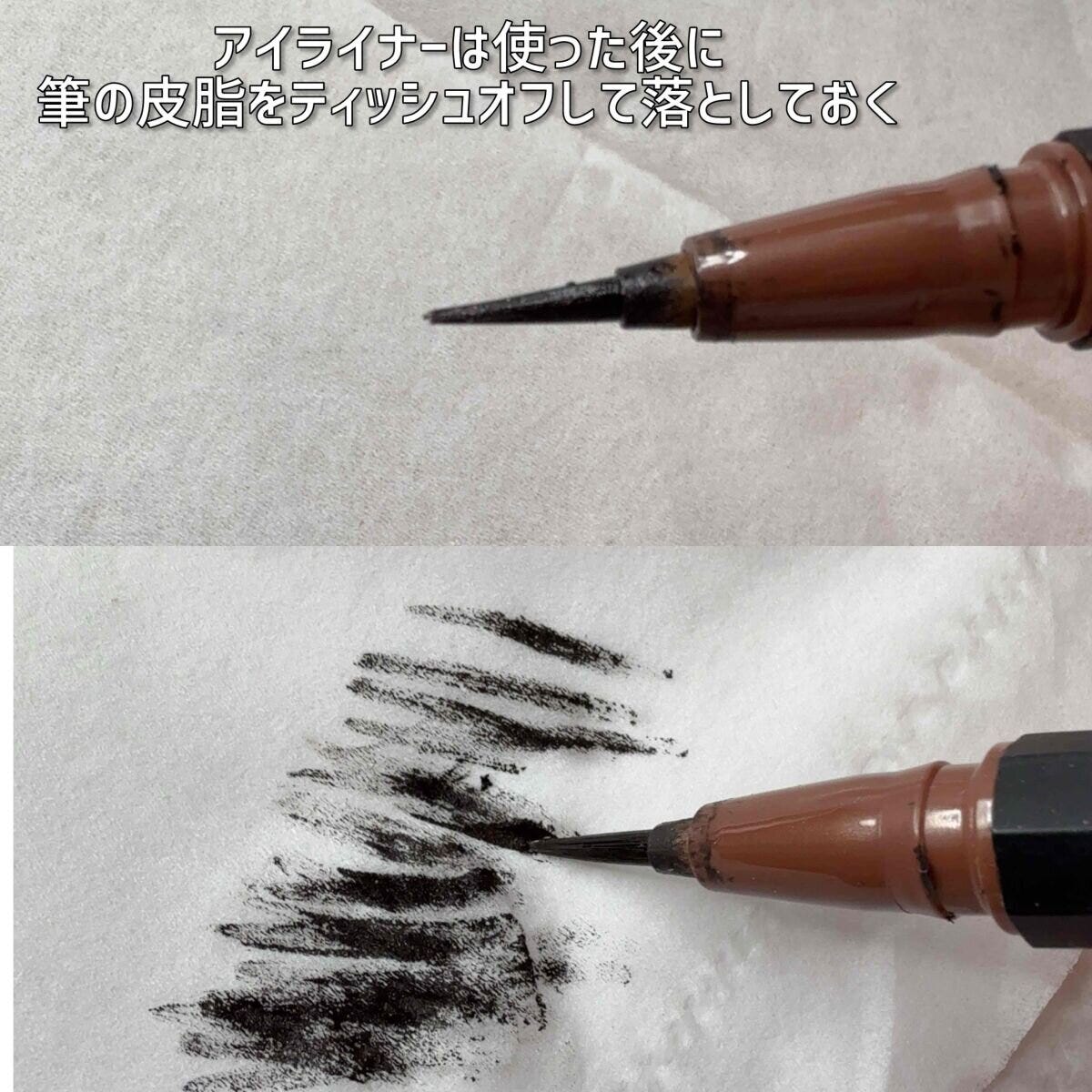 アイライナーも描いた後はティッシュでブラシについた油分を拭う アイライナーも描いた後はティッシュでブラシについた油分を拭う