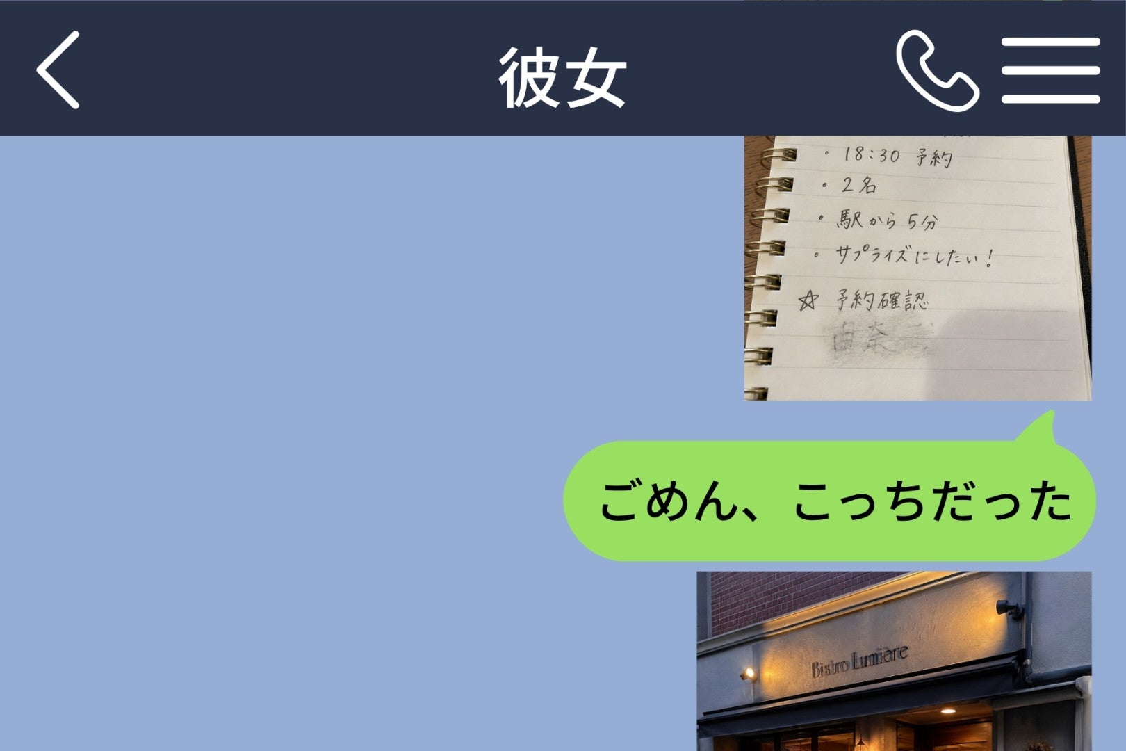 彼女に内緒のサプライズで、僕がメモの名前を消した理由