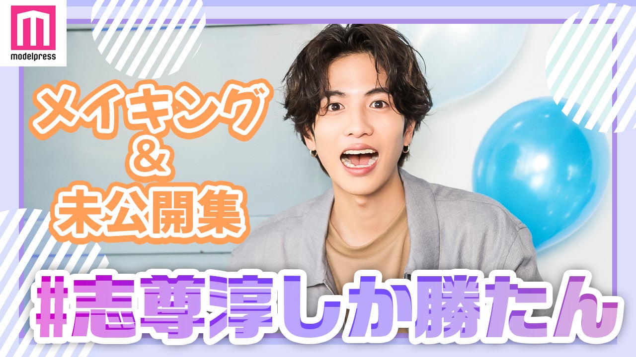 志尊淳／「＃志尊淳しか勝たん」企画（C）モデルプレス