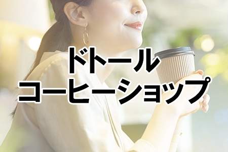 「ドトールコーヒーショップ」