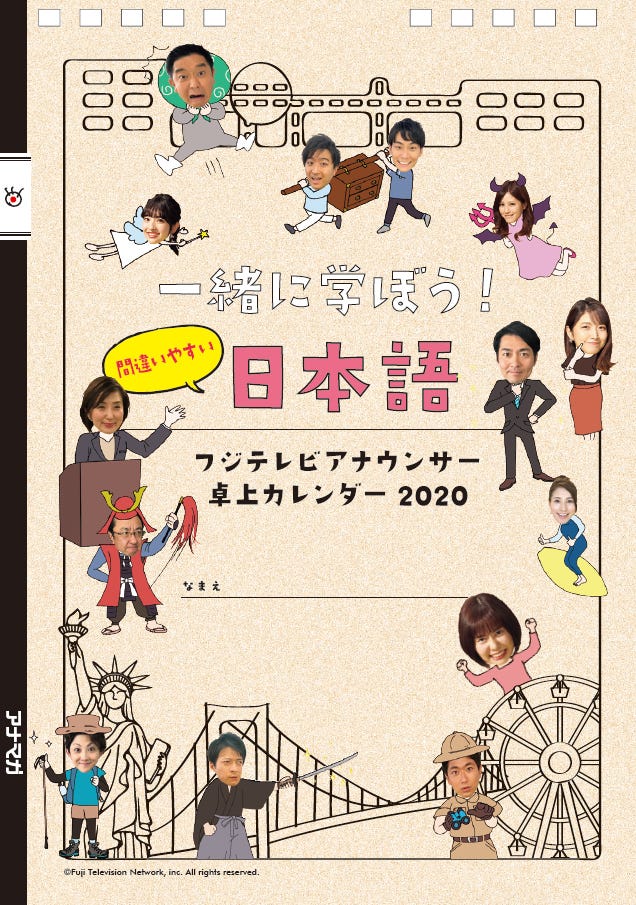 「フジテレビアナウンサー卓上カレンダー2020 一緒に学ぼう!間違いやすい日本語」(C)フジテレビ