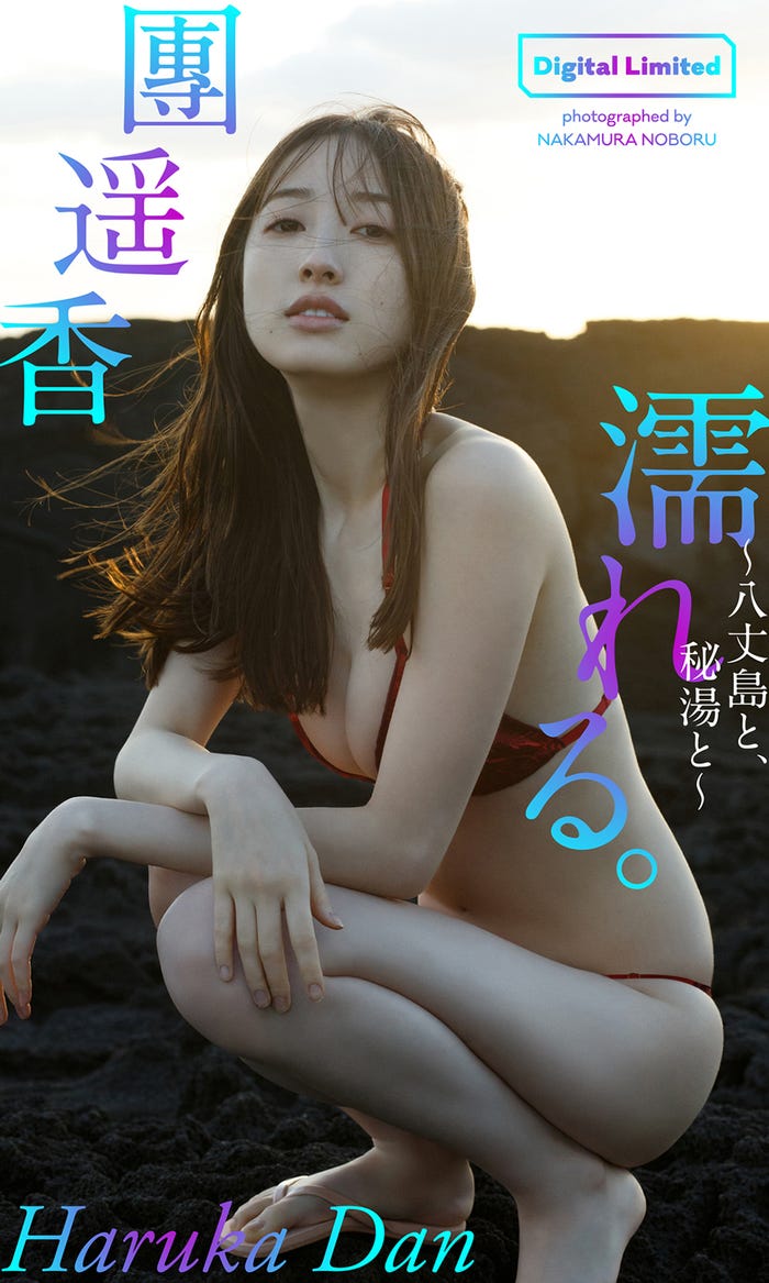 團遥香(C)中村昇/週刊プレイボーイ