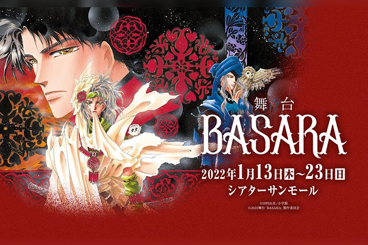 久保田悠来 田村由美の Basara で舞台初演出 キャストに田中珠里 宇野結也ら モデルプレス