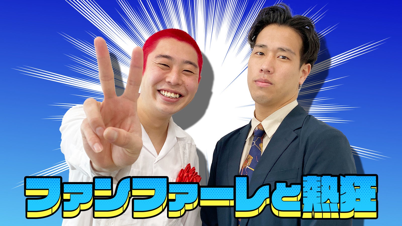 ファンファーレと熱狂（画像提供：読売テレビ）