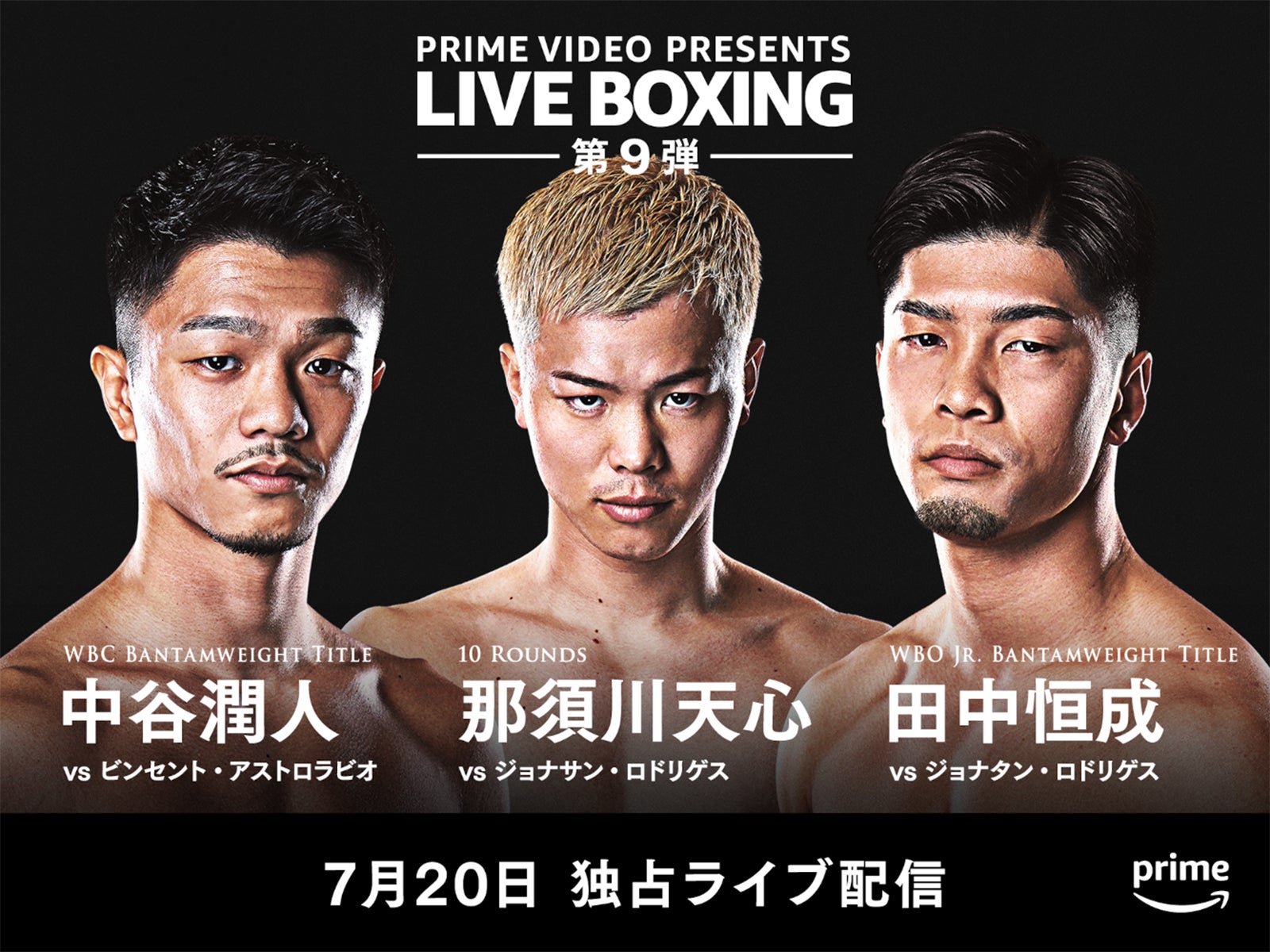 『Prime Video Presents Live Boxing 9』7月20日（土）にPrime Videoで独占ライブ配信