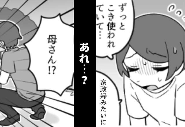 義実家で…嫁を”家政婦扱い”する義母。数日後⇒息子「母さん！？」最悪の事態を招いた話