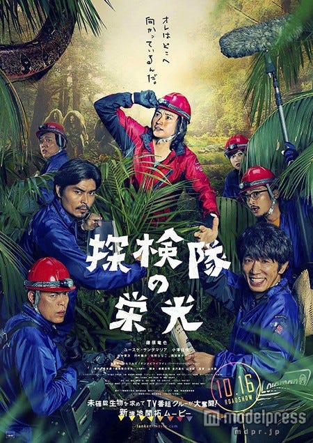 映画『探検隊の栄光』ポスタービジュアル(C)2015「探検隊の栄光」製作委員会(C)荒木源/小学館