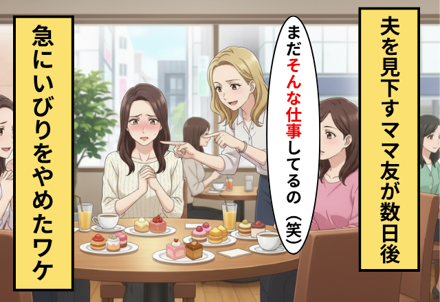 「まだそんな仕事してるの」夫を貶すママ友！だが「えっ」”ある出来事”でママ友が夫を馬鹿にしなくなった話