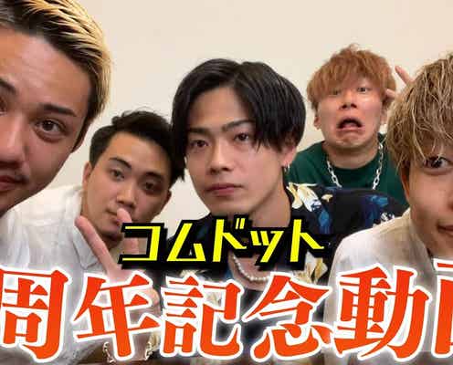 コムドット3周年、記念生配信で思い語る スカイピースから歌のサプライズも「俺たちのヒーロー」