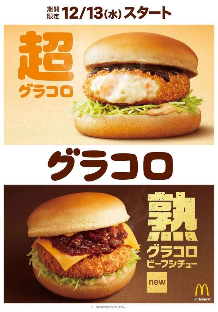 超グラコロ/熟グラコロ ビーフシチュー/画像提供:日本マクドナルド