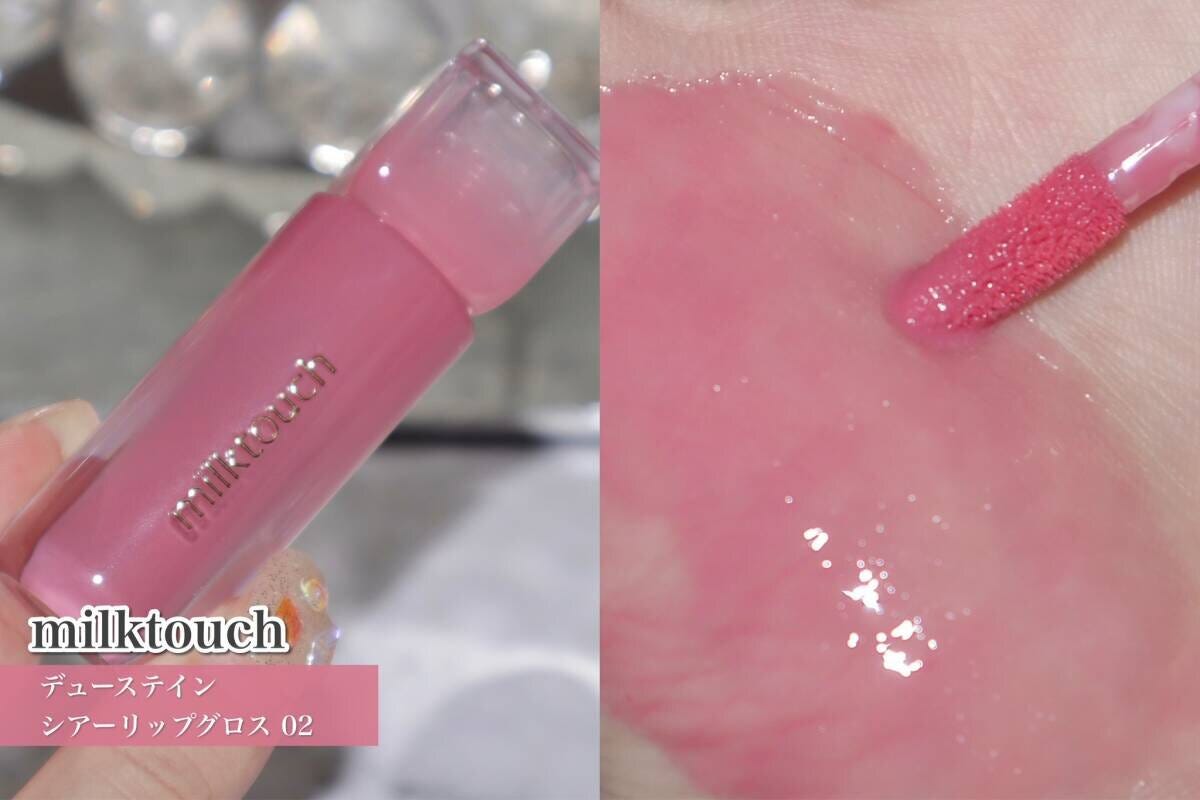 milktouchデューステインシアーリップグロス02の本体と血色感のあるスウォッチ