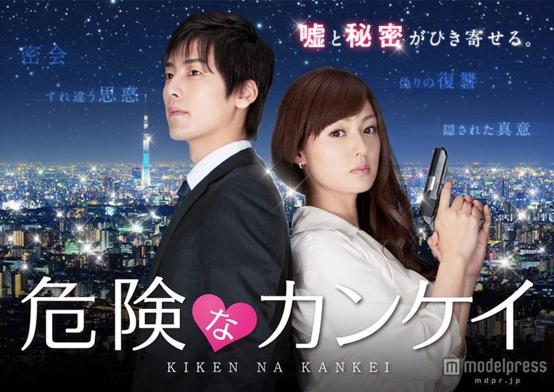 ドラマ「危険なカンケイ」