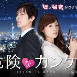 ドラマ「危険なカンケイ」
