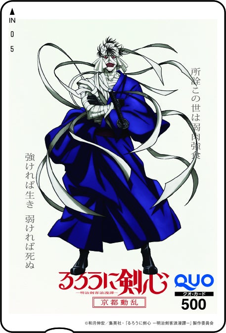 QUOカード（るろうに剣心）（C）集英社・「るろうに剣心―明治剣客浪漫譚―」製作委員会