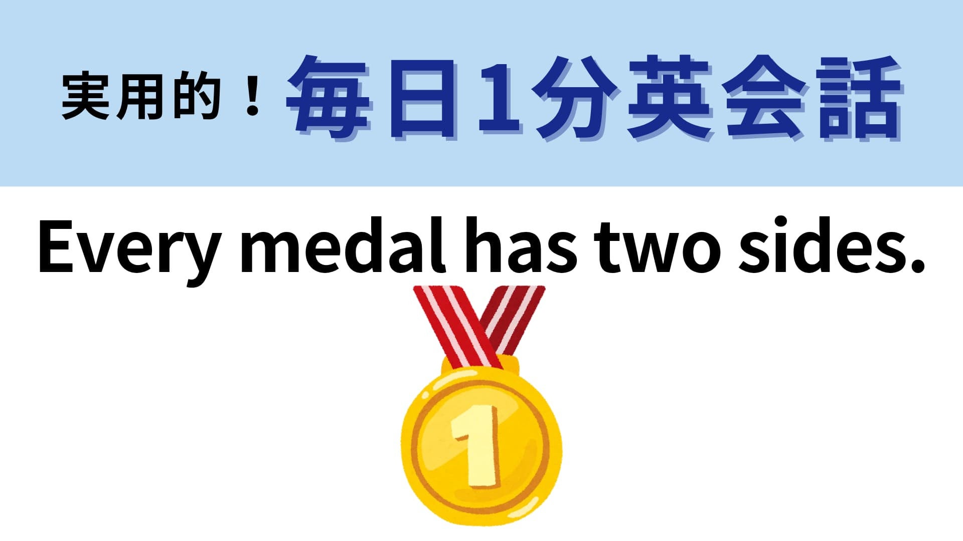 「Every medal has two sides.」の意味は？直訳してみるとわかるかも？【1分英会話】