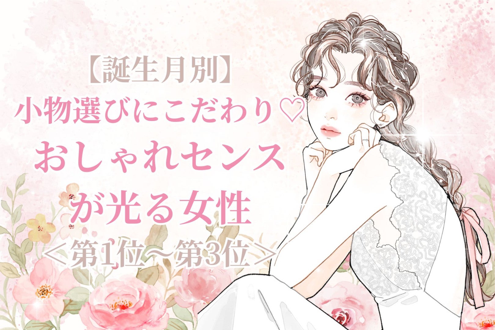 【誕生月別】小物選びにこだわり♡おしゃれセンスが光る女性ランキング＜第１位〜第３位＞