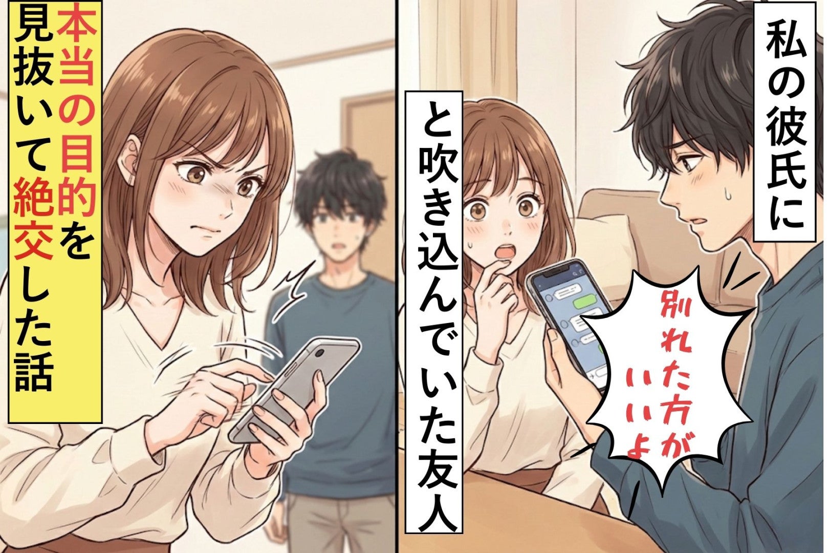 私の彼氏に「別れた方がいいよ」と吹き込んでいた友人→本当の目的を見抜いて絶交した話