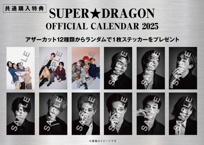 「SUPER★DRAGON オフィシャルカレンダー2025」購入特典ステッカー(C)SDP