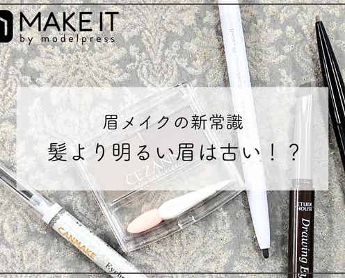 令和元年夏、眉メイクの新常識!「髪より明るい眉は古い」!?