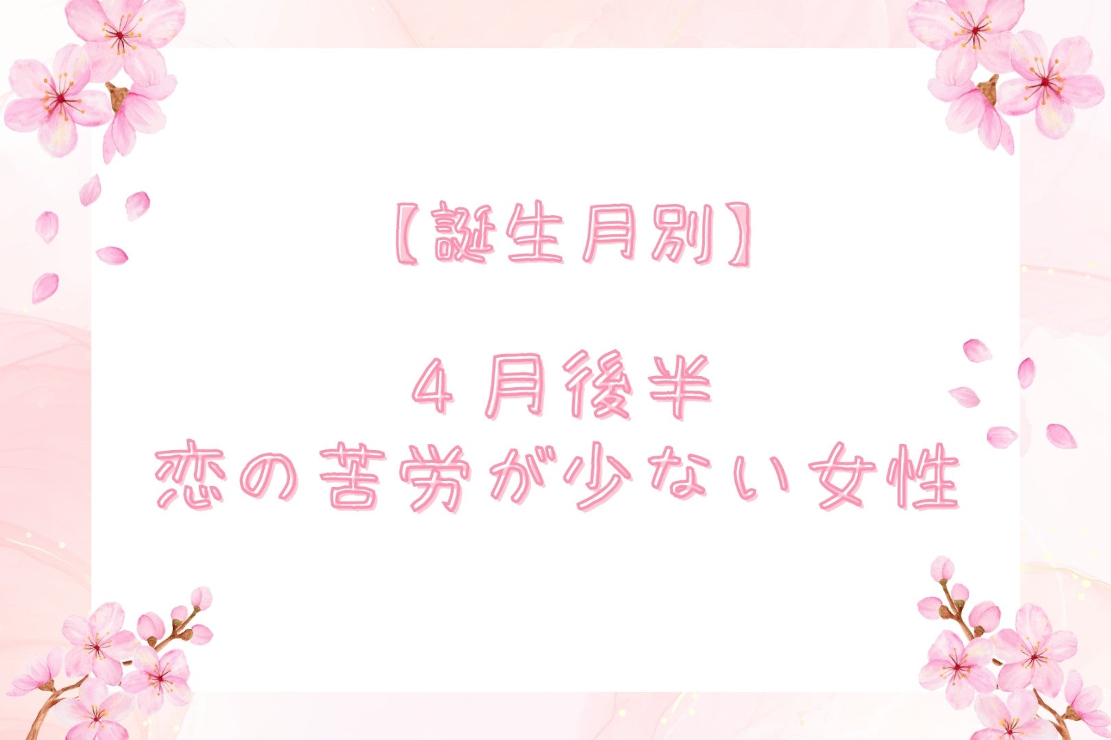 【星座別】2026年４月後半、恋の苦労が少ない女性ランキング ＜第１位～第３位＞