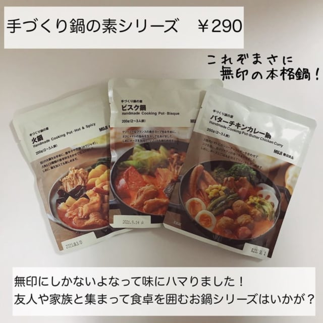 無印の手作り鍋の素